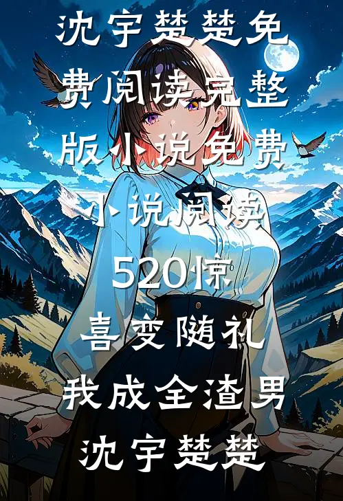 末世废物？她狠起来自己都怕全文+免费