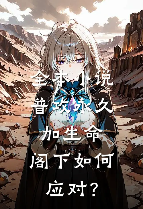 全本小说普攻永久加生命，阁下如何应对？