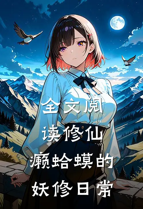 全文阅读修仙：癞蛤蟆的妖修日常