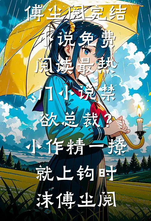 错把韶华顾最新