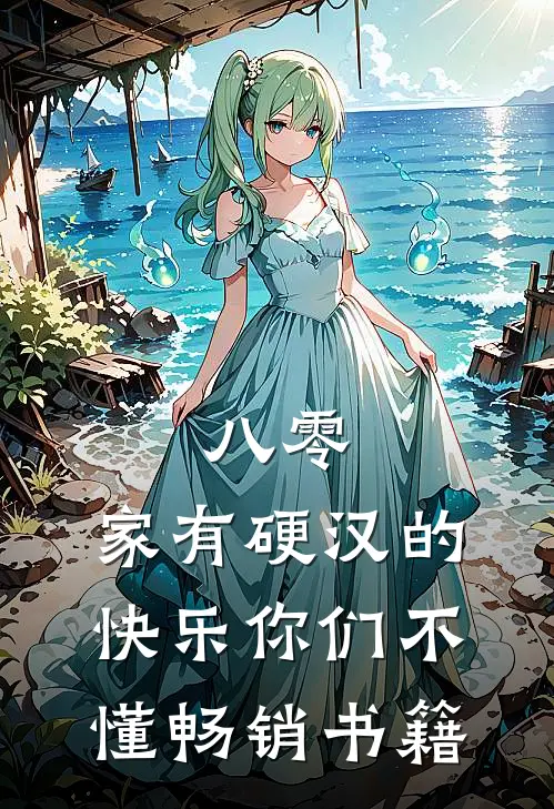 八零：家有硬汉的快乐你们不懂畅销书籍