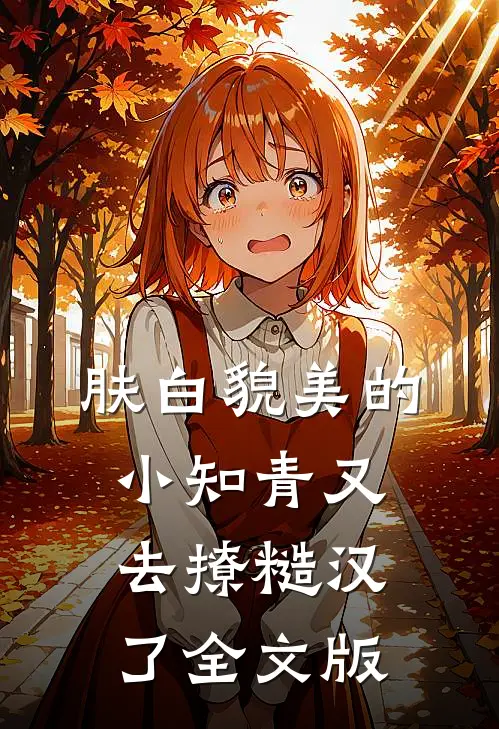 肤白貌美的小知青又去撩糙汉了全文版
