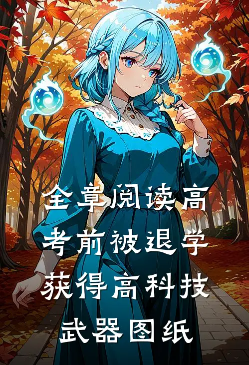 全章阅读高考前被退学，获得高科技武器图纸