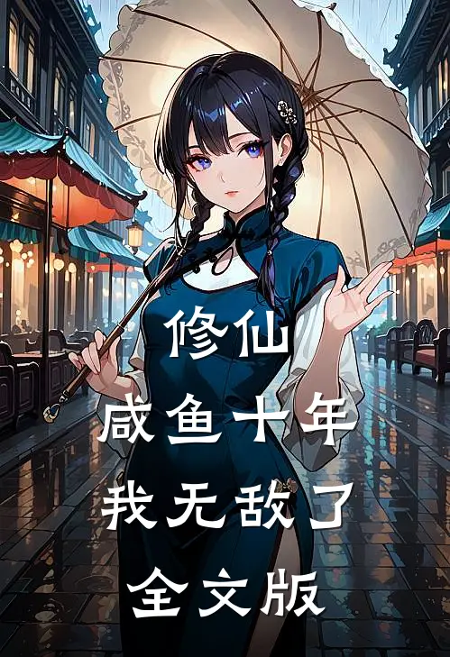 修仙：咸鱼十年我无敌了全文版