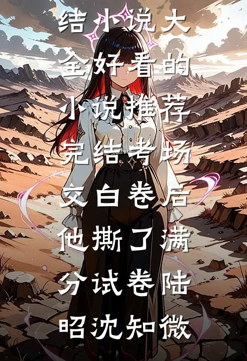 百岁入灵宗，你力压一众天骄！？全本小说推荐