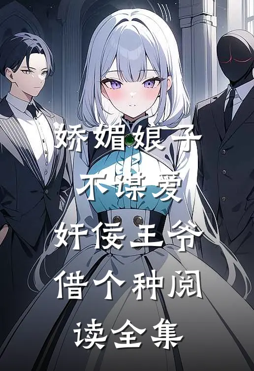 娇媚娘子不谋爱，奸佞王爷借个种阅读全集