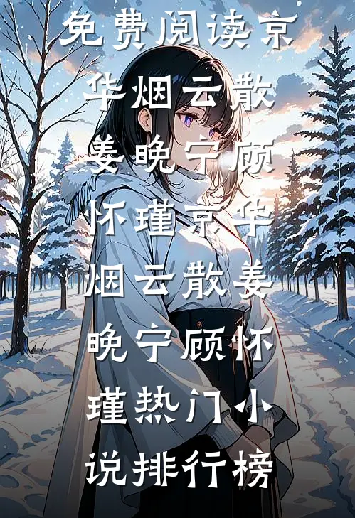回头即见满眼春姜冉谢之珩全文+免费