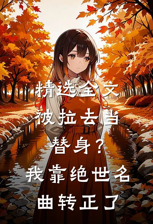 精选全文被拉去当替身？我靠绝世名曲转正了