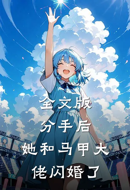 全文版分手后，她和马甲大佬闪婚了