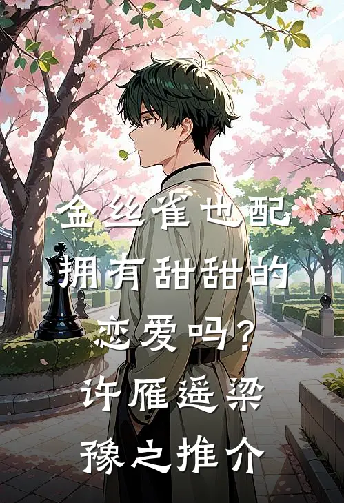 年少不知阿姨好，错把少女当个宝异常火爆
