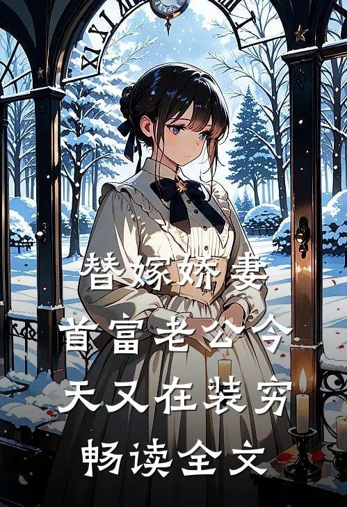 替嫁娇妻：首富老公今天又在装穷畅读全文