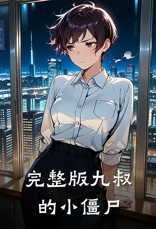 完整版九叔的小僵尸