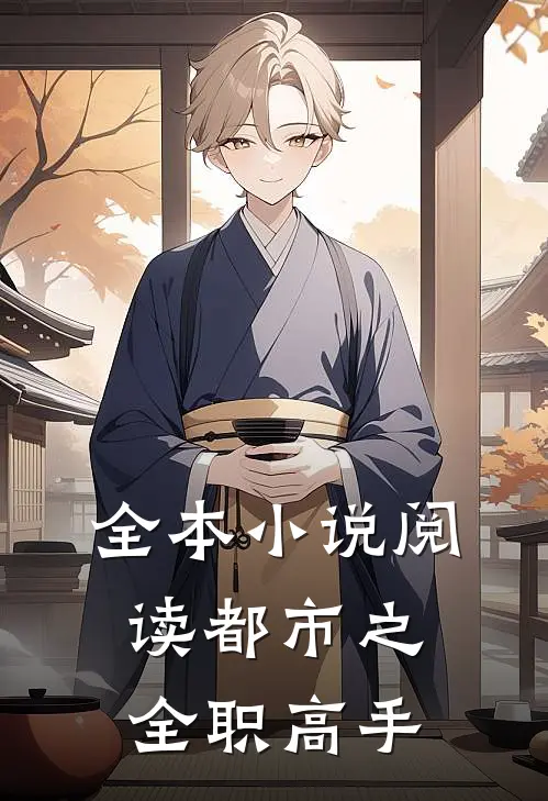 全本小说阅读都市之全职高手