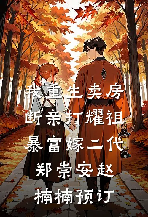 炮灰前女友跑路后，霸总找上门了小说结局