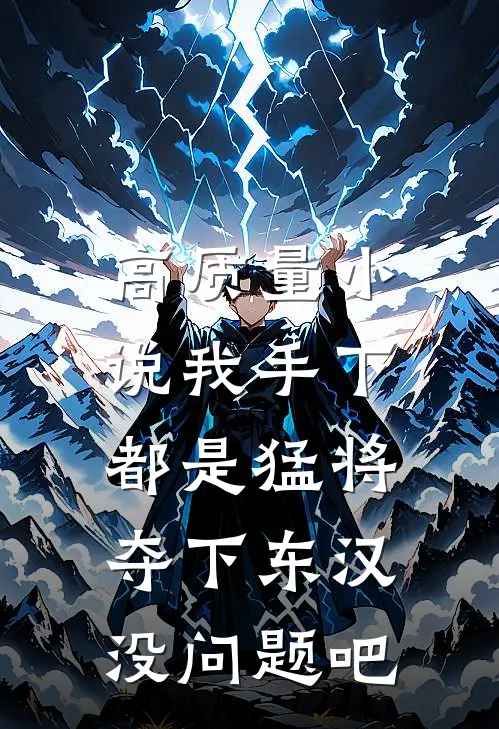 高质量小说我手下都是猛将，夺下东汉没问题吧