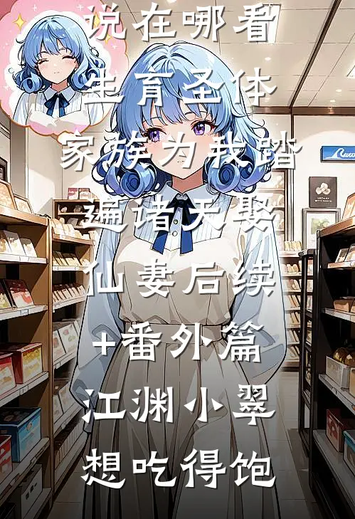 寰宇不见旧时月完整作品