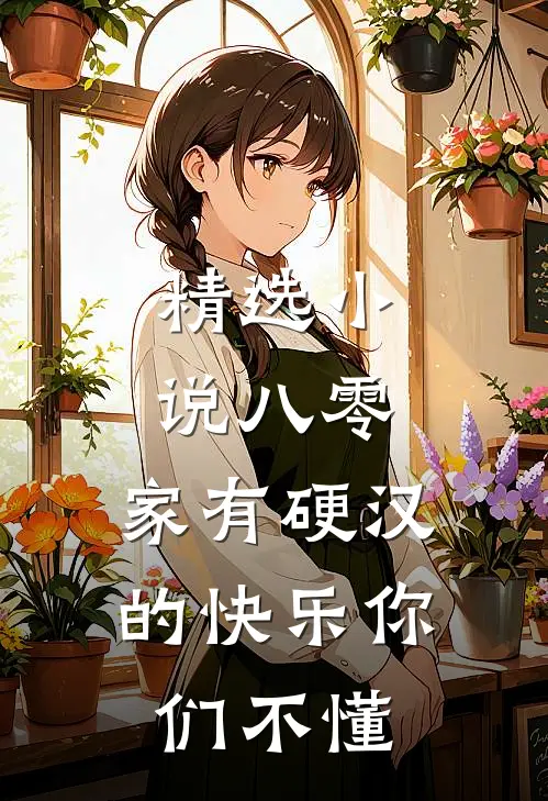 精选小说八零：家有硬汉的快乐你们不懂