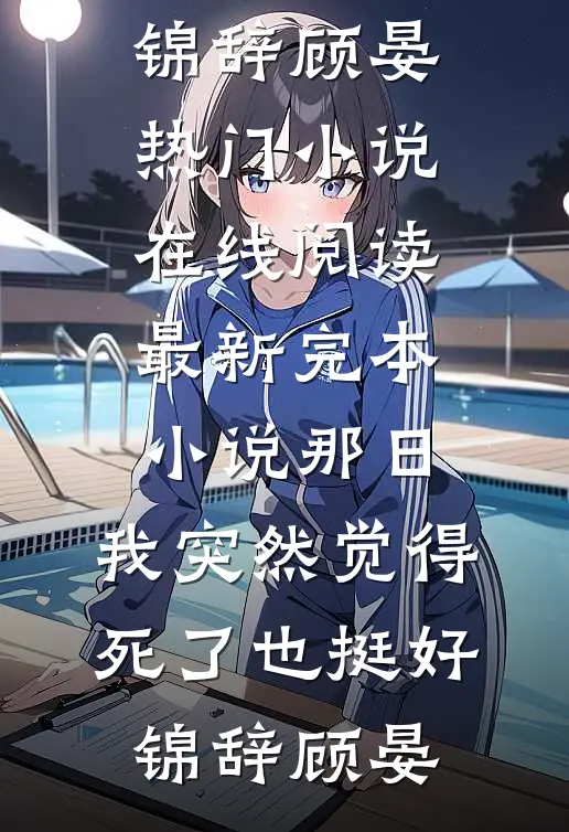 调休后妻子让我回去加班，我选择跳槽全文+免费