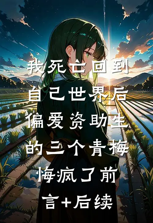 救命药被喂狗那天，我葬了十年爱情阅读