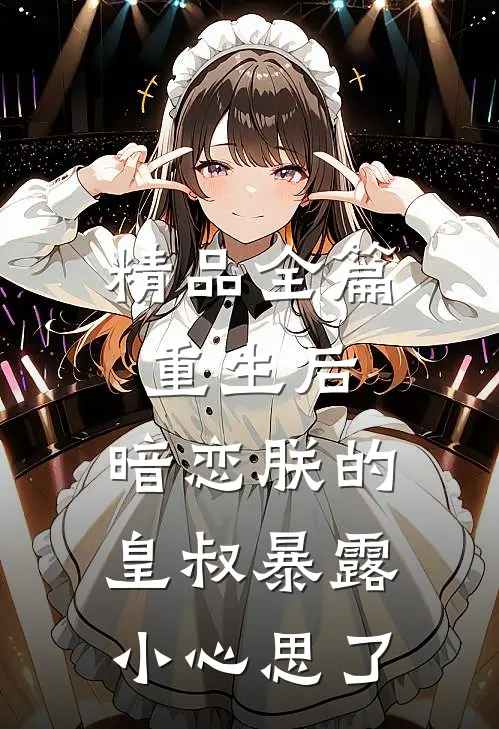 精品全篇重生后，暗恋朕的皇叔暴露小心思了