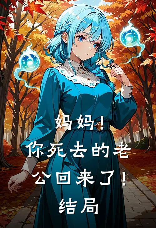 攀了个高枝，是我自己