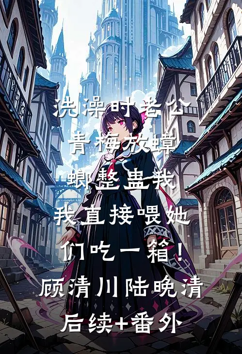 昨日已死，空留余恨全本