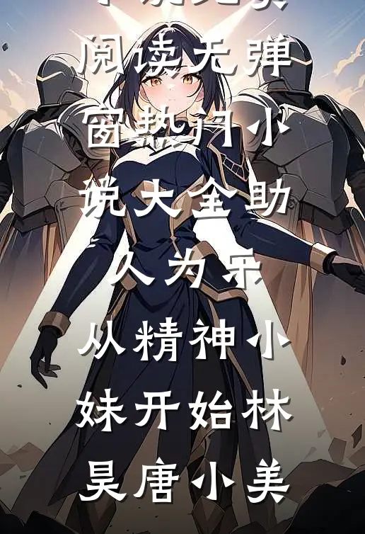 老公出去买个蒜，怎么就不见了后续+全文