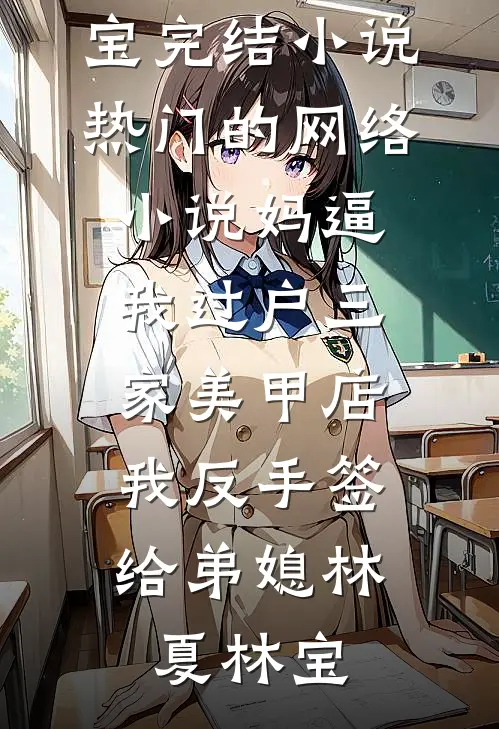 丈夫为宠妃炸我城堡，我自己称王了优质全文阅读
