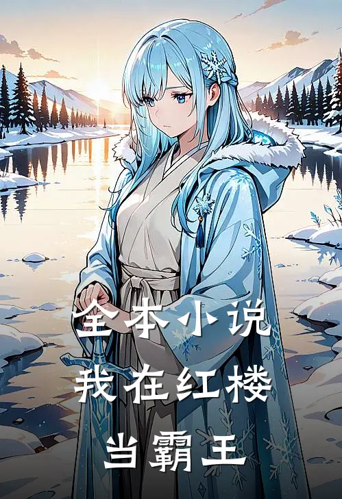 全本小说我在红楼当霸王