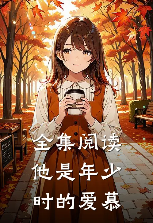 全集阅读他是年少时的爱慕