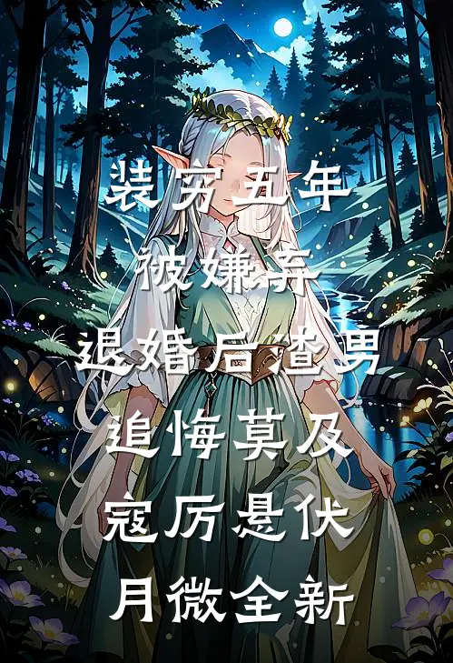 不是说休妻？怎么成一品诰命了全文
