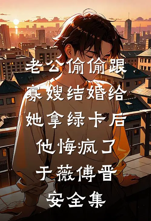 小雨音迹小说大结局