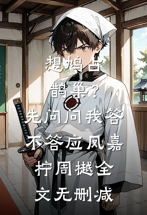 我走时，灯火正盛在线看