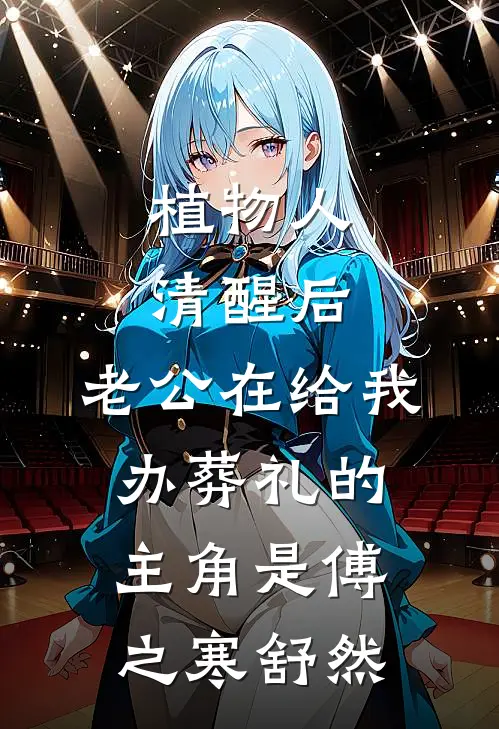 末法烬土：高武镇魔司林渊秦武:结局+番外+完结