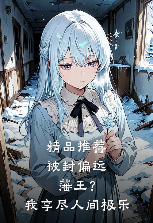 精品推荐被封偏远藩王？我享尽人间极乐
