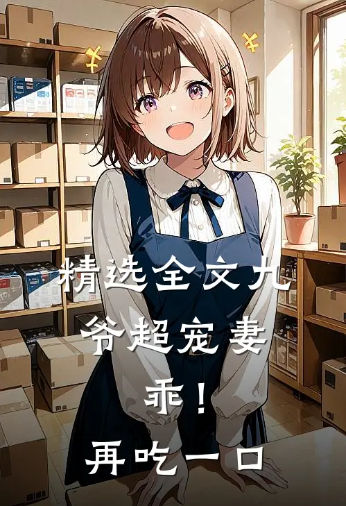 精选全文九爷超宠妻：乖！再吃一口