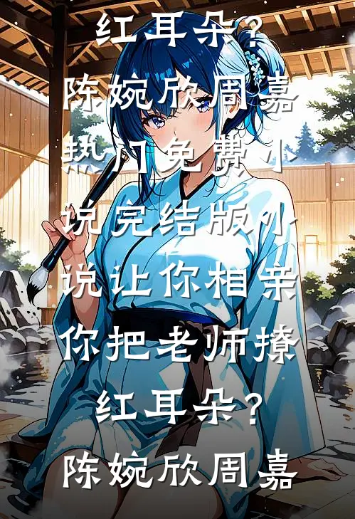 被当成小三暴打后，总裁后悔疯了短篇