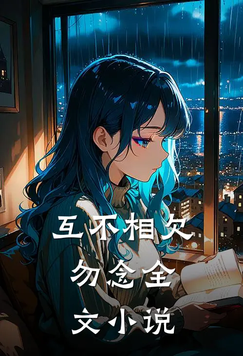 互不相欠，勿念全文小说