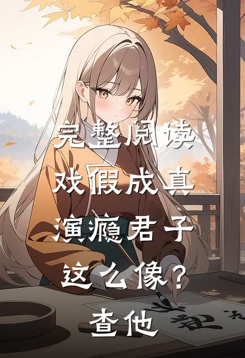完整阅读戏假成真：演瘾君子这么像？查他