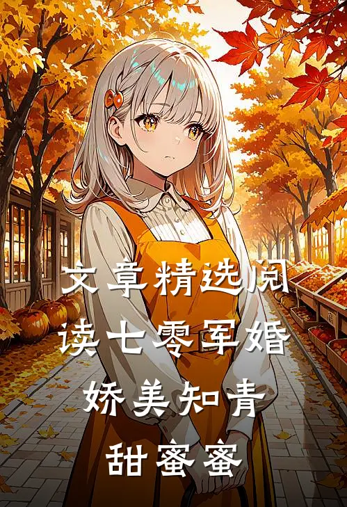 文章精选阅读七零军婚：娇美知青甜蜜蜜