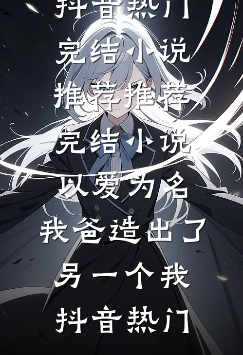 瞎眼卖艺：开局一曲灭满门