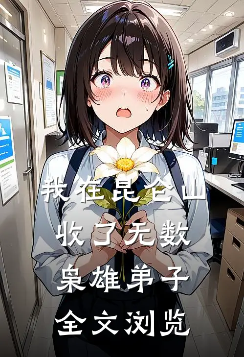 我在昆仑山收了无数枭雄弟子全文浏览