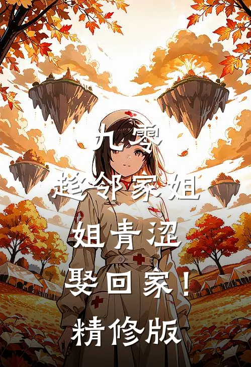 九零：趁邻家姐姐青涩，娶回家！精修版