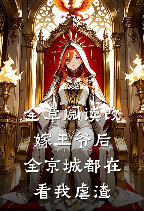 全章阅读改嫁王爷后，全京城都在看我虐渣