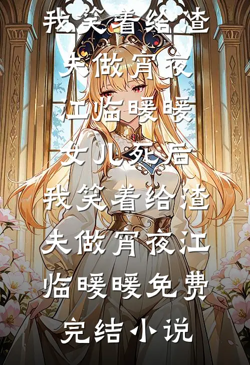 离婚后，前妻原谅过去求我复合结局+后续