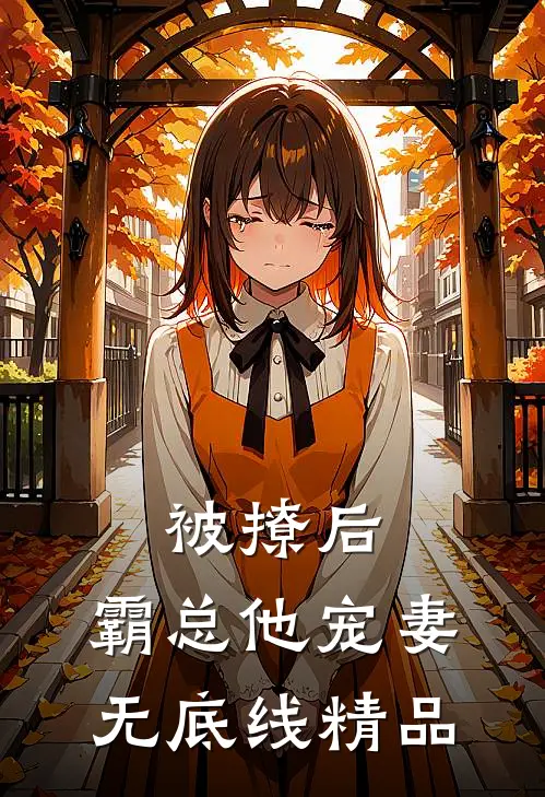 被撩后，霸总他宠妻无底线精品