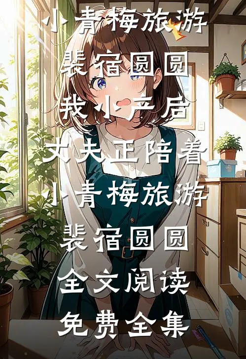 我靠演技，在敌寇堆里刷积分全文免费阅读