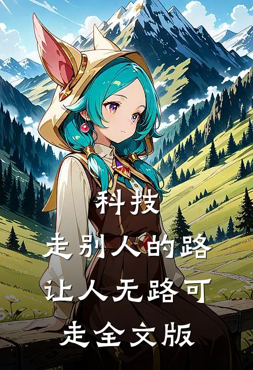 科技：走别人的路，让人无路可走全文版