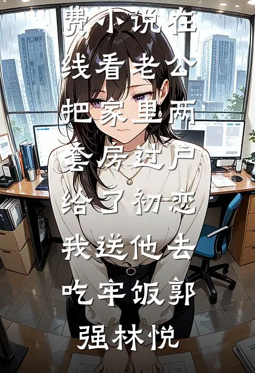 妹妹被害死后，我掏出自己的精神病诊断，杀疯了！大结局