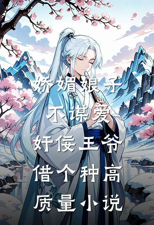 娇媚娘子不谋爱，奸佞王爷借个种高质量小说